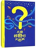 儿童好奇心大百科