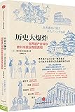 历史大爆炸