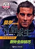 贝尔写给你的荒野求生少年生存百科:野外生存技巧
