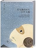 在无趣的时代活得有趣