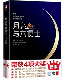 “作家榜经典：月亮与六便士(2017豆瓣阅读桂冠译本！2018Kindle销量第1名！认准作家榜经典文库，拒绝山寨跟风书) (大星文化出品)”，作者：[毛姆]