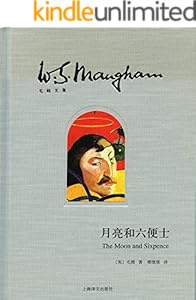 月亮和六便士【上海译文出品！“一本好书”重磅推荐！“故事圣手”毛姆作品，中国最著名的翻译家傅惟慈译作，豆瓣8W评论，9.0高分推荐！】 (译文经典)