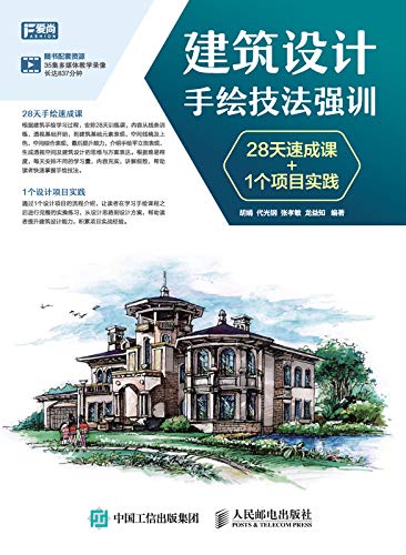 建筑设计手绘技法强训 28天速成课+1个项目实践（ePub+AZW3+PDF+高清）电子书下载 胡娟(作者),代光钢(作者),张孝敏(作者),龙益知(作者)&1更多