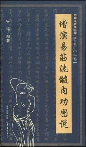 增演易筋洗髓内功图说(上卷) 已加入购物车