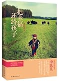 把幸福还给孩子
