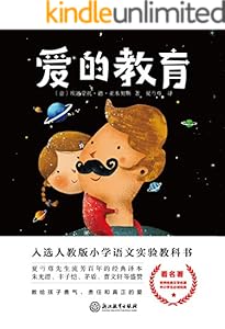 爱的教育（新课标）