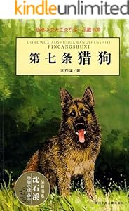 第七条猎狗 (动物小说大王沈石溪·品藏书系)