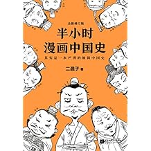 半小时漫画中国史（读客熊猫君出品，全新修订版。其实是一本严谨的极简中国史！从东周列国到楚汉之争。） (这本史书真好看文库)