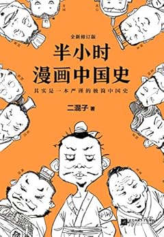 “半小时漫画中国史（读客熊猫君出品，全新修订版。其实是一本严谨的极简中国史！从东周列国到楚汉之争。） (这本史书真好看文库)”，作者：[陈磊（笔名：二混子）]