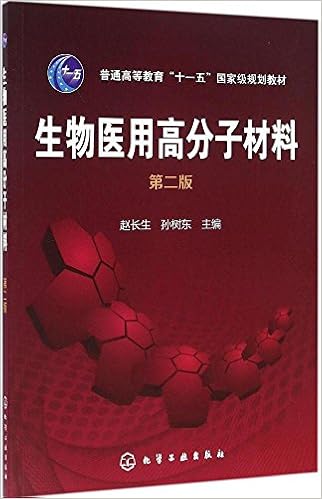 《普通高等教育 十一五 国家级规划教材:生物医用高分子材料(第二版)