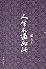 人生不过如此