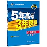 曲一线科学备考·(2016)5年高考3年模拟:高中化学(必修2)(RJ版)(新课标)(附教材练习全解)