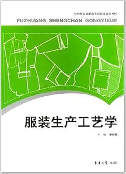 《服装生产工艺学》 童晓晖【摘要 书评 试读】图书