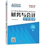 (2016年)全国税务师职业资格考试梦想成真系列辅导丛书:财务与会计应试指南