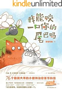 我能咬一口你的尾巴吗