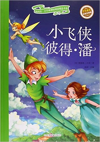 《【亚马逊图书】新阅读·小学新课标阅读精品书系:小飞侠彼得·潘