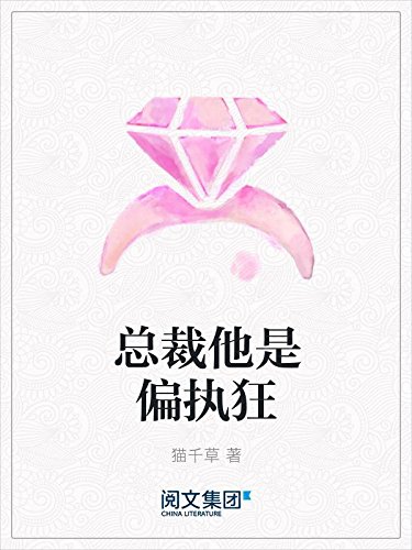 "总裁他是偏执狂",作者:[猫千草]