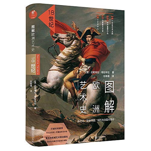 图解欧洲艺术史. 18世纪