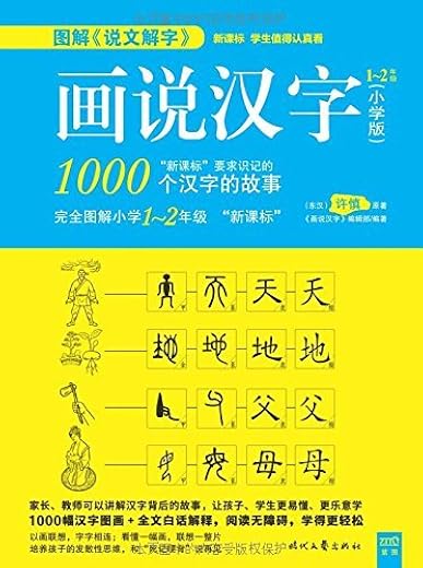 画说汉字：小学版 1～2年级