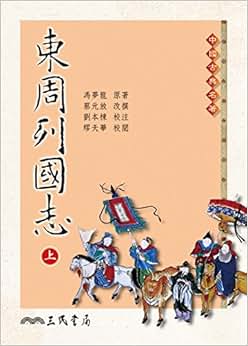 《东周列国志(上/下) 二版 港台原版 冯梦龙 三民 历史小说》 冯梦龙