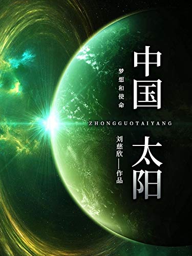 "中国太阳",作者:[刘慈欣]