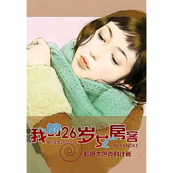 我的26岁女房客 第2册 超级大坦克科比书评简介电子书下载kindle电子书