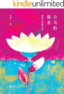 白马的骑者:雷妍小说散文集