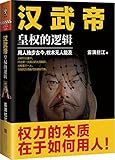 汉武帝:皇权的逻辑