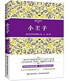 语文新课标必读丛书:小王子(全译本)