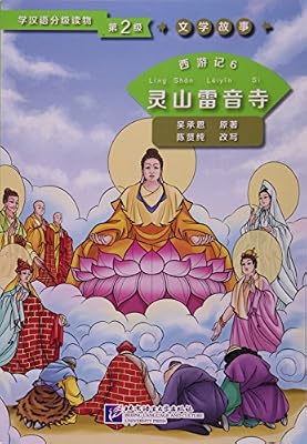 西游记:6:灵山雷音寺