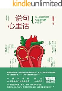 说句心里话（复旦大学医学博士程蕾蕾，用行医20余年行业经验，通俗易懂的语言，告诉你心血管疾病信号、防治的科普知识）