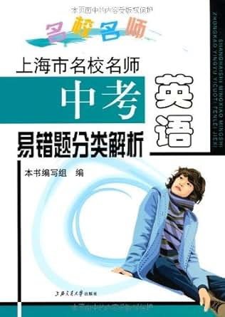 《上海市名校名师中考英语易错题分类解析》