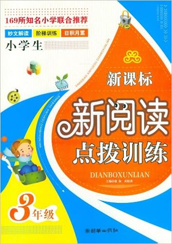 小学生新课标新阅读点拨训练:3年级 [平装]