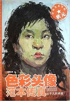 《中央美术学院状元:色彩头像范本传真》 郑博元【摘要 书评 试读】