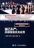 预己从严:兵棋推演及其应用(修订版)