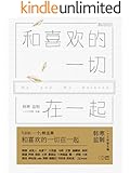 和喜欢的一切在一起 (韩寒「ONE·一个」MOOK 6)
