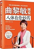曲黎敏图说人体自愈妙药