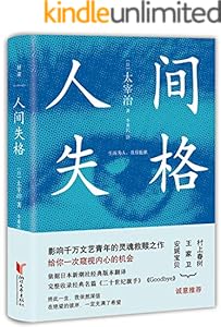 人间失格【本版依据日本“新潮社”经典版本翻译，特别收录未完成遗作《Goodbye》及《二十世纪旗手》。】