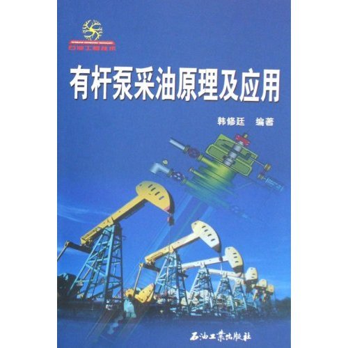 有杆泵采油原理及应用:亚马逊:图书