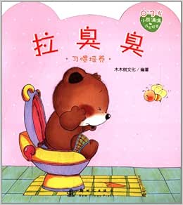 《小熊满满成长绘本:拉臭臭(习惯培养)(0-3岁)》 木木树文化【摘要
