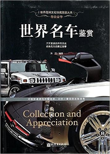 《尊贵豪华:世界名车鉴赏》 【摘要 书评 试读】图书