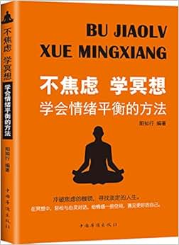《不焦虑学冥想:学会情绪平衡的方法》 阳知行【摘要 书评 试读】图书