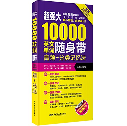 超强大10000英文单词随身带:高频+分类记忆法