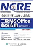 全国计算机等级考试教程 二级MS Office高级应用