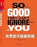 优秀到不能被忽视 (毛大庆、姚劲波、陈欧、杜子建、凯文·凯利、丹尼尔·平克激赏推荐！)