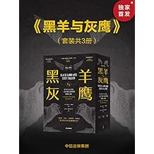 黑羊与灰鹰：巴尔干六百年，一次苦难与希望的探索之旅（一部史诗般的旅行文学，用三次旅行理解巴尔干民族的灵魂，激情富有诗意）