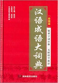 《汉语成语大词典(彩图版)》 陈霞村, 温端政, 字