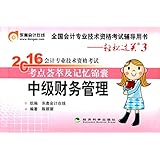 东奥会计在线·(2016年)全国会计专业技术资格考试辅导用书·轻松过关3·考试荟萃及记忆锦囊:中级财务管理