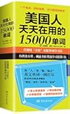 美国人天天在用的15000单词