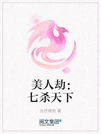 美人劫:七杀天下 kindle电子书